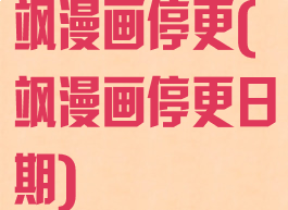 飒漫画停更(飒漫画停更日期)