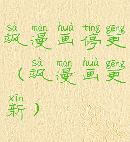 飒漫画停更(飒漫画更新)