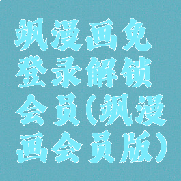 飒漫画免登录解锁会员(飒漫画会员版)