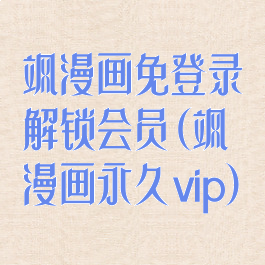 飒漫画免登录解锁会员(飒漫画永久vip)