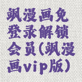 飒漫画免登录解锁会员(飒漫画vip版)