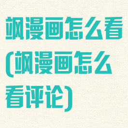 飒漫画怎么看(飒漫画怎么看评论)