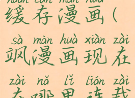 飒漫画怎么缓存漫画(飒漫画现在在哪里连载)