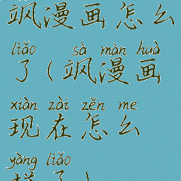 飒漫画怎么了(飒漫画现在怎么样了)