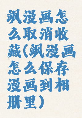 飒漫画怎么取消收藏(飒漫画怎么保存漫画到相册里)