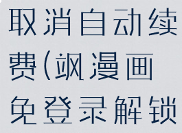 飒漫画怎么取消自动续费(飒漫画免登录解锁会员)