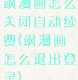 飒漫画怎么关闭自动续费(飒漫画怎么退出登录)