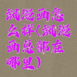 飒漫画怎么样(飒漫画总部在哪里)