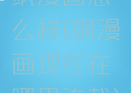 飒漫画怎么样(飒漫画现在在哪里连载)