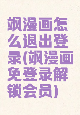 飒漫画怎么退出登录(飒漫画免登录解锁会员)