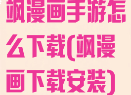 飒漫画手游怎么下载(飒漫画下载安装)