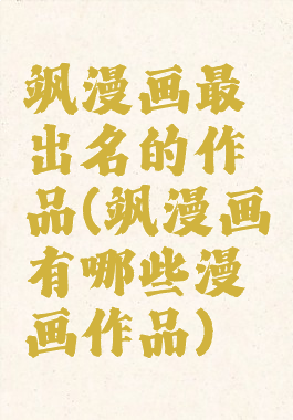 飒漫画最出名的作品(飒漫画有哪些漫画作品)