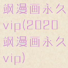 飒漫画永久vip(2020飒漫画永久vip)