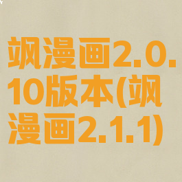 飒漫画2.0.10版本(飒漫画2.1.1)