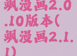 飒漫画2.0.10版本(飒漫画2.1.1)