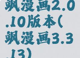 飒漫画2.0.10版本(飒漫画3.3.13)