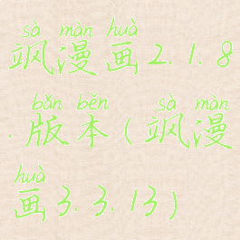 飒漫画2.1.8.版本(飒漫画3.3.13)