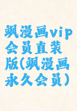 飒漫画vip会员直装版(飒漫画永久会员)