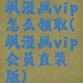 飒漫画vip怎么领取(飒漫画vip会员直装版)