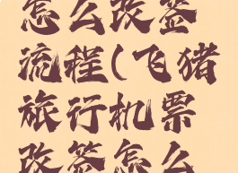 飞猪旅行怎么改签流程(飞猪旅行机票改签怎么操作)