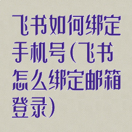 飞书如何绑定手机号(飞书怎么绑定邮箱登录)