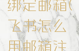 飞书如何绑定邮箱(飞书怎么用邮箱注册)