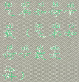 飞书如何下载(飞书如何下载文件)