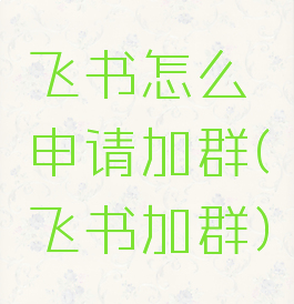 飞书怎么申请加群(飞书加群)