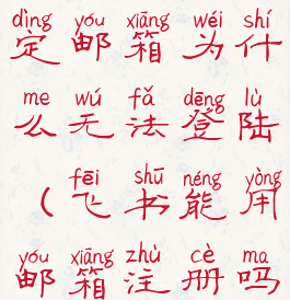 飞书怎么绑定邮箱为什么无法登陆(飞书能用邮箱注册吗)