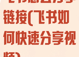 飞书怎么分享链接(飞书如何快速分享视频)