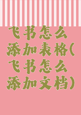 飞书怎么添加表格(飞书怎么添加文档)