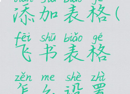 飞书怎么添加表格(飞书表格怎么设置选项)