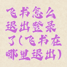 飞书怎么退出登录了(飞书在哪里退出)