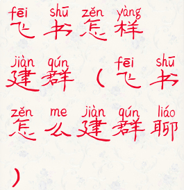 飞书怎样建群(飞书怎么建群聊)