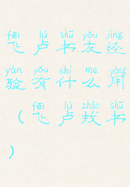 飞卢书友经验有什么用(飞卢找书)