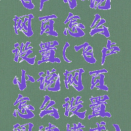 飞卢小说网页怎么设置(飞卢小说网页怎么设置阅读模式)