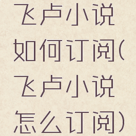 飞卢小说如何订阅(飞卢小说怎么订阅)