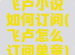 飞卢小说如何订阅(飞卢怎么订阅单章)