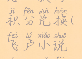 飞卢小说怎么获得积分兑换(飞卢小说怎么免费获得vip点)