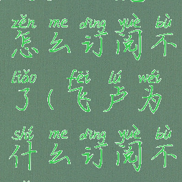 飞卢小说怎么订阅不了(飞卢为什么订阅不了)