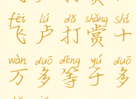 飞卢打赏(飞卢打赏十万多等于多少钱)