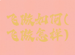 飞傲如何(飞傲怎样)