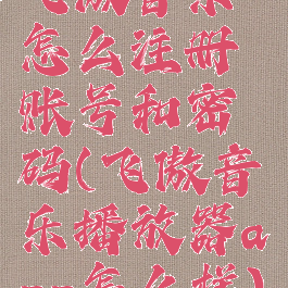 飞傲音乐怎么注册账号和密码(飞傲音乐播放器app怎么样)