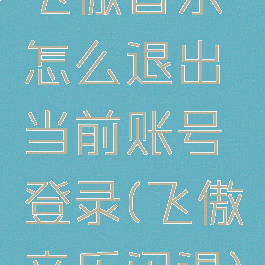 飞傲音乐怎么退出当前账号登录(飞傲音乐闪退)