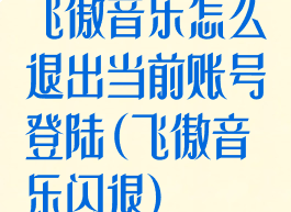 飞傲音乐怎么退出当前账号登陆(飞傲音乐闪退)