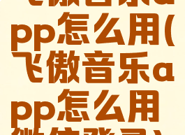 飞傲音乐app怎么用(飞傲音乐app怎么用微信登录)
