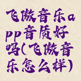 飞傲音乐app音质好吗(飞傲音乐怎么样)