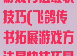 飞鸽传书拓展游戏方法最快技巧(飞鸽传书拓展游戏方法最快技巧是什么)