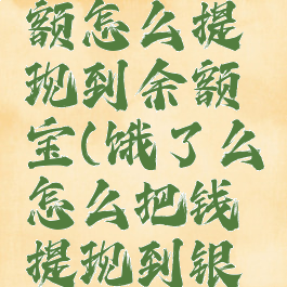 饿了么余额怎么提现到余额宝(饿了么怎么把钱提现到银行卡)