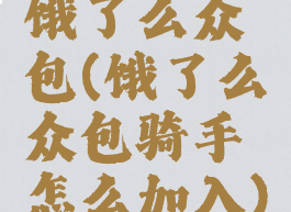 饿了么众包(饿了么众包骑手怎么加入)